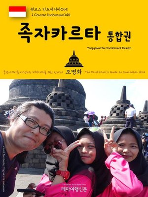 cover image of 원코스 인도네시아045 족자카르타 통합권 동남아시아를 여행하는 히치하이커를 위한 안내서(1 Course Indonesia045 Yogyakarta Combined Ticket The Hitchhiker's Guide to Southeast Asia)